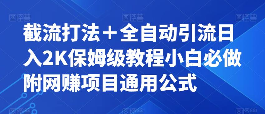 截流打法＋全自动引流日入2K保姆级教程小白必做，附项目通用公式【揭秘】-天天项目库