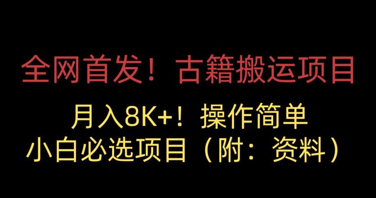 全网首发！古籍搬运项目，月入8000+，小白必选项目 （附：资料）-天天项目库