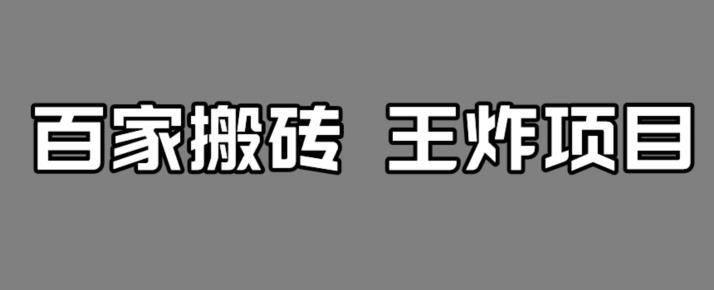 百家最新搬运玩法，单号月入5000+【揭秘】-天天项目库