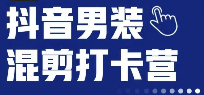 抖音服装混剪打卡营【第三期】，女装混剪，月销千万-天天项目库