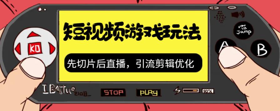 抖音短视频游戏玩法，先切片后直播带游戏资源-天天项目库