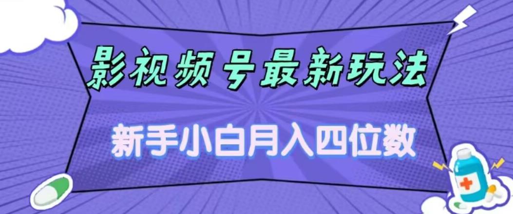 影视号最新玩法，新手小白月入四位数，零粉直接上手【揭秘】-天天项目库