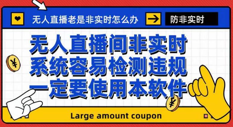 外面收188的最新无人直播防非实时软件，扬声器转麦克风脚本【软件+教程】-天天项目库