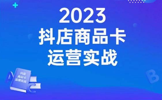 沐网商·抖店商品卡运营实战，店铺搭建-选品-达人玩法-商品卡流-起店高阶玩玩-天天项目库