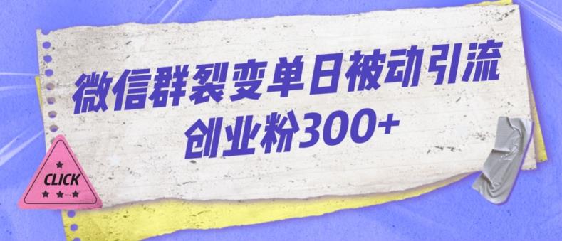 微信群裂变单日被动引流创业粉300【揭秘】-天天项目库