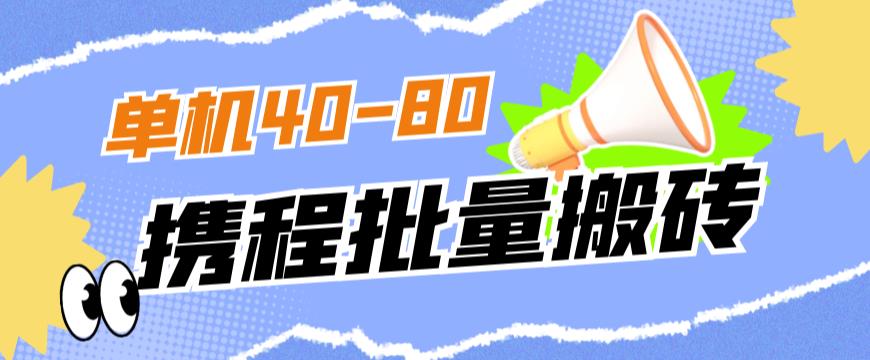 外面收费698的携程撸包秒到项目，单机40-80可批量-天天项目库