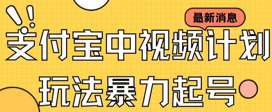 支付宝中视频玩法暴力起号影视起号有播放即可获得收益（带素材）-天天项目库