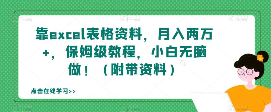 靠excel表格资料，月入两万+，保姆级教程，小白无脑做！（附带资料）【揭秘】-天天项目库