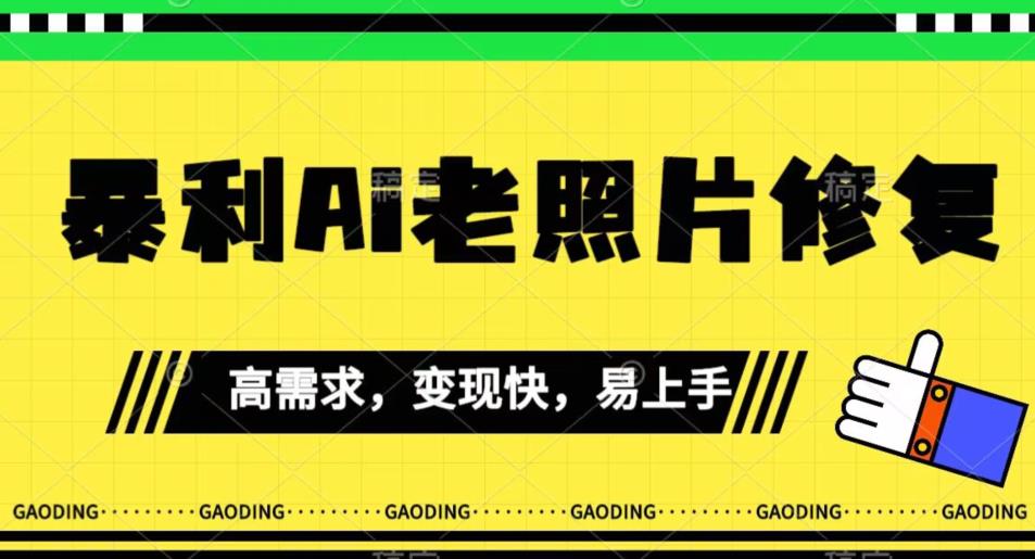 《最新暴利Ai老照片修复》小白易上手，操作相当简单，月入千轻轻松松【揭秘】-天天项目库