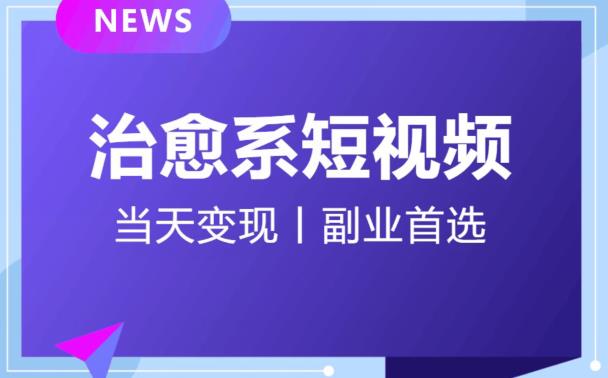 日引流500+的治愈系短视频，当天变现，小白月入过万首-天天项目库