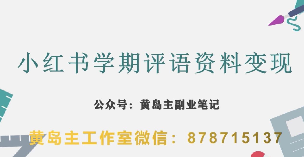 副业拆解：小红书学期评语资料变现项目，视频版一条龙实操玩法分享给你-天天项目库