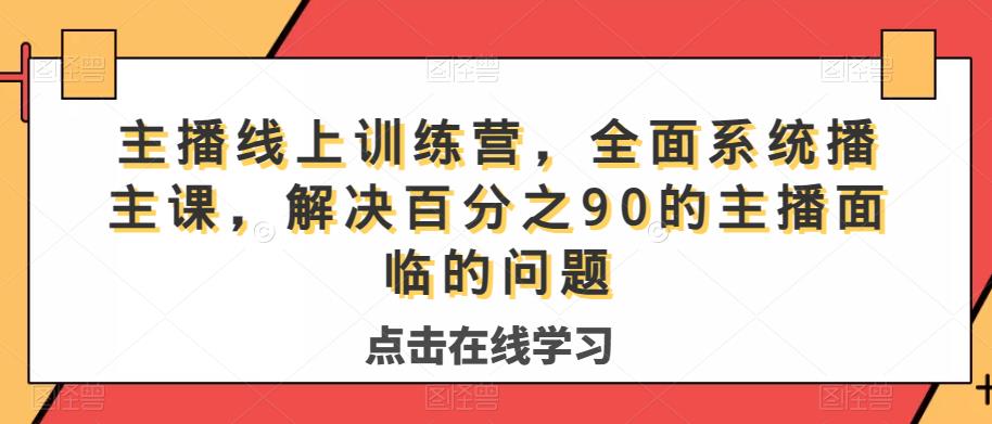 主播线上训练营，全面系统‮播主‬课，解决‮分百‬之90的主播面‮的临‬问题-天天项目库