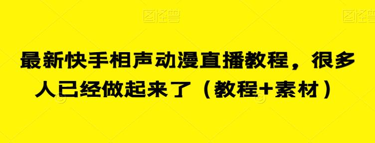 最新快手相声动漫直播教程，很多人已经做起来了（教程+素材）-天天项目库