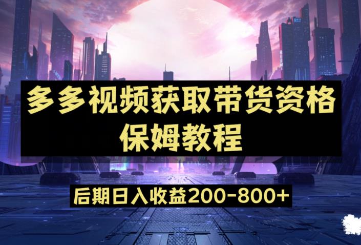 多多视频过新手任务保姆及教程，做的好日入800+【揭秘】-天天项目库