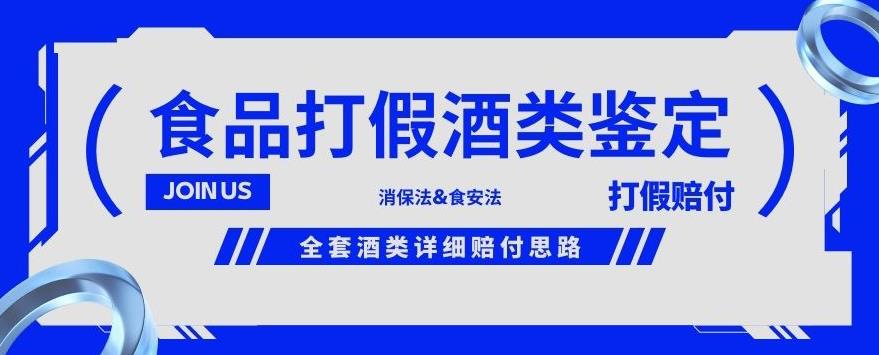 酒类食品鉴定方法合集-打假赔付项目，全套酒类详细赔付思路【仅揭秘】-天天项目库