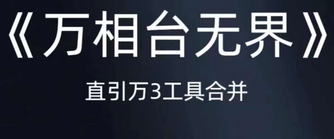 《万相台无界》直引万合并，直通车-引力魔方-万相台-短视频-搜索-推荐-天天项目库