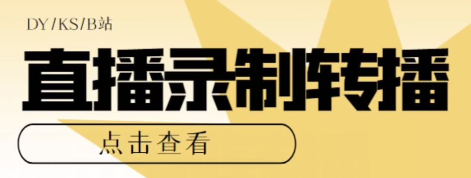 【高端精品】最新电脑版抖音/快手/B站直播源获取+直播间实时录制+直播转播软件【全套软件+详细教程】-天天项目库