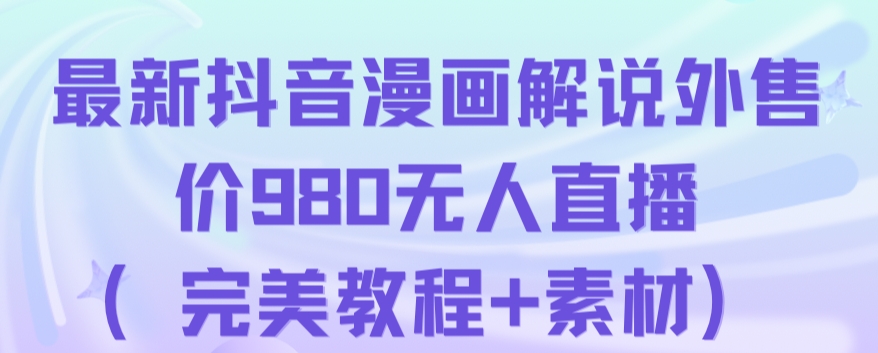 抖音无人直播解说动漫人气特别高现外售价980（带素材）-天天项目库