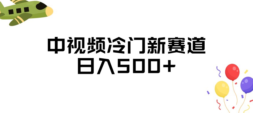 中视频冷门新赛道，做的人少，三天之内必起号，日入500+【揭秘】-天天项目库