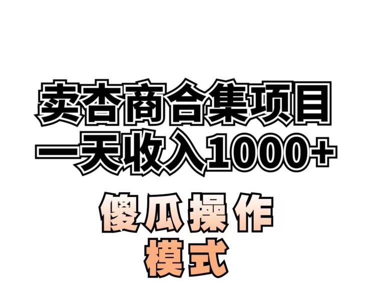 卖“杏商”课合集(海王秘籍),一单99，一周能卖1000单！暴力掘金【揭秘】-天天项目库