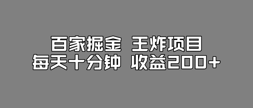 百家掘金王炸项目，工作室跑出来的百家搬运新玩法，每天十分钟收益200+【揭秘】-天天项目库