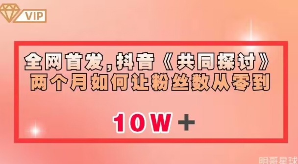 全网首发，抖音《共同探讨》两个月如何让粉丝数从零到10w【揭秘】-天天项目库