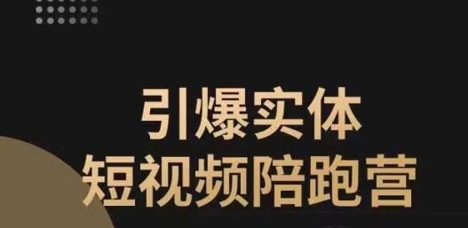 引爆实体短视频陪跑营，一套可复制的同城短视频打法，让你的实体店抓住短视频红利-天天项目库