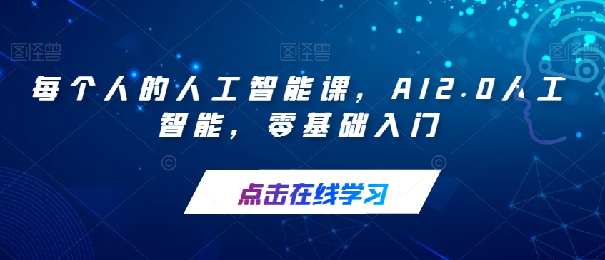 每个人的人工智能课，AI2.0人工智能，零基础入门-天天项目库