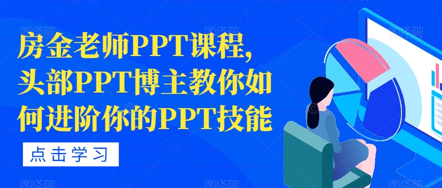 房金老师PPT课程，头部PPT博主教你如何进阶你的PPT技能-天天项目库