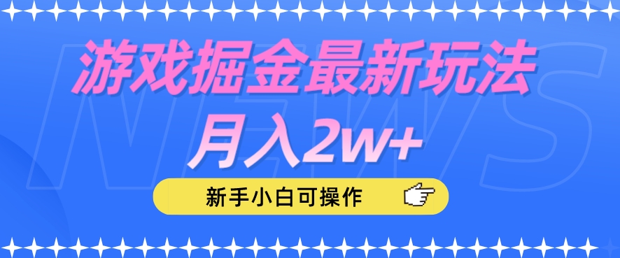 游戏掘金最新玩法月入2w+，新手小白可操作【揭秘】-天天项目库