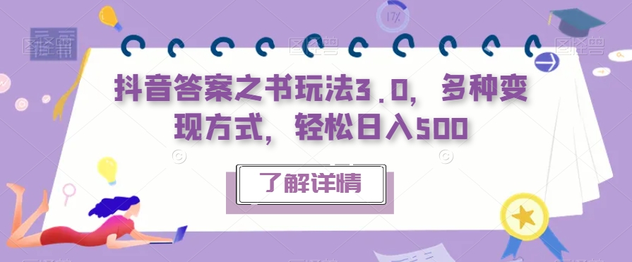 抖音答案之书玩法3.0，多种变现方式，轻松日入500【揭秘】-天天项目库