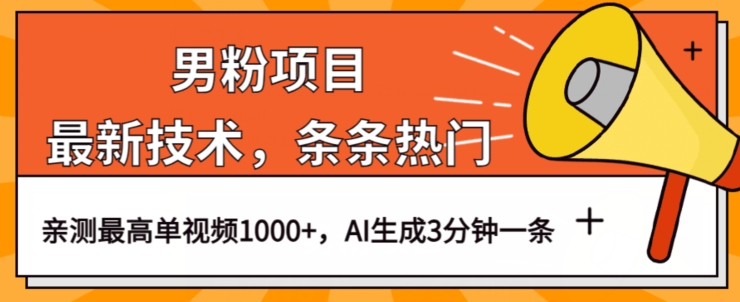 男粉项目，最新技术视频条条热门，一条作品1000+AI生成3分钟一条【揭秘】-天天项目库