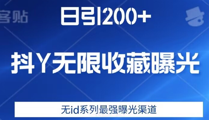 日引200+，抖音无限收藏曝光，无id系列最强曝光渠道-天天项目库