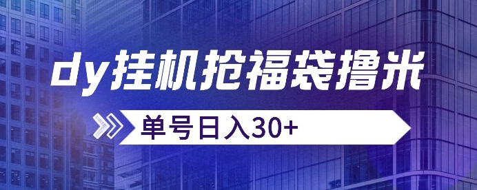 抖音抢福袋/抢红包脚本，只要号多放着一天抢个30+没问题的【揭秘】-天天项目库