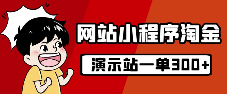 源码站淘金玩法，20个演示站一个月收入近1.5W带实操-天天项目库