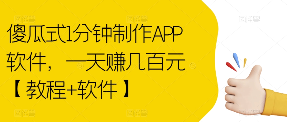 傻瓜式1分钟制作APP软件，一天赚几百元【教程+软件】【揭秘】-天天项目库