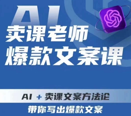 卖课老师爆款文案课，AI+卖课文案方法论，带你写出爆款文案-天天项目库