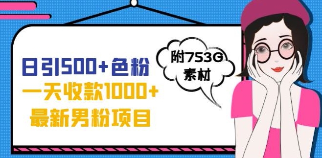 一天收款1000+元，最新男粉不封号项目，拒绝大尺度，全新的变现方法【揭秘】-天天项目库