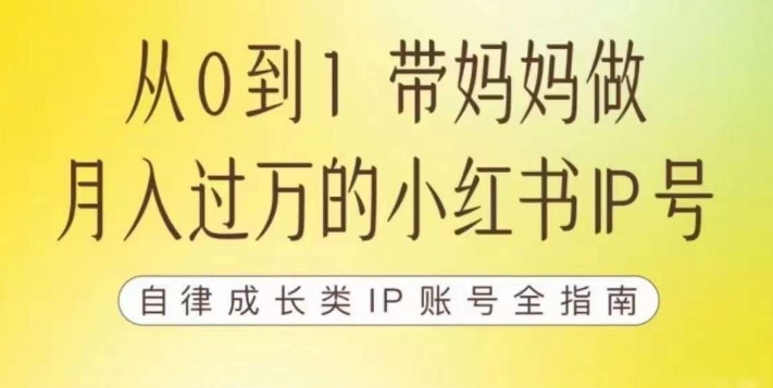 100天小红书训练营【7期】，带你做自媒体博主，每月多赚四位数，自律成长IP账号全指南-天天项目库