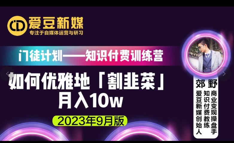 爱豆新媒：如何优雅地「割韭菜」月入10w的秘诀（2023年9月版）-天天项目库