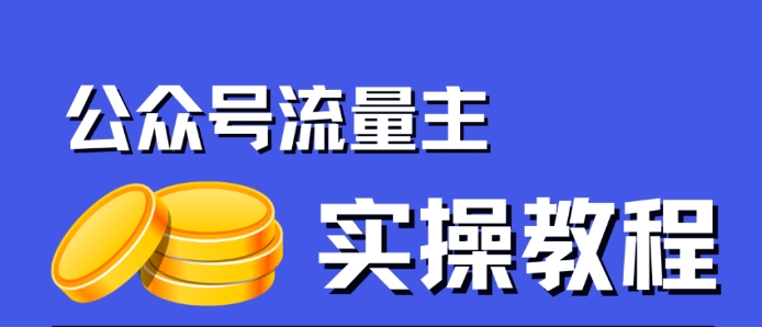 公众号流量主项目，简单搬运，一篇文章收益2000+-天天项目库