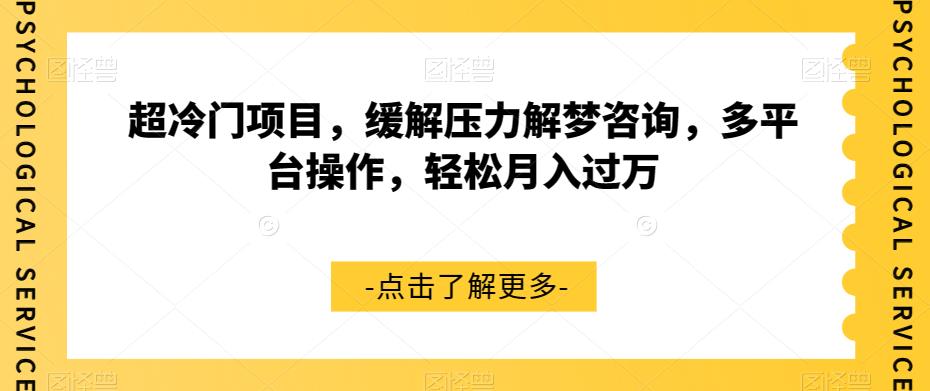 超冷门项目，缓解压力解梦咨询，多平台操作，轻松月入过万【揭秘】-天天项目库