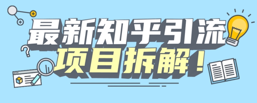 项目拆解知乎引流创业粉各种粉机器模拟人工操作可以无限多开【揭秘】-天天项目库