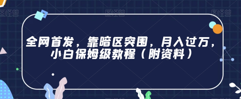 全网首发，靠暗区突围，月入过万，小白保姆级教程（附资料）【揭秘】-天天项目库