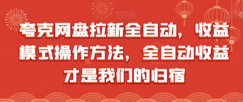 夸克网盘拉新全自动，收益模式操作方法，全自动收益才是我们的归宿-天天项目库