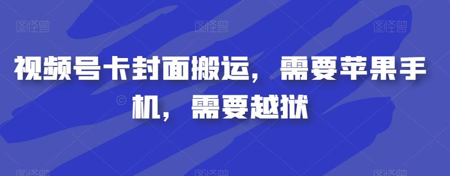 视频号卡封面搬运，需要苹果手机，需要越狱-天天项目库