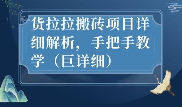 最新货拉拉搬砖项目详细解析，手把手教学（巨详细）-天天项目库