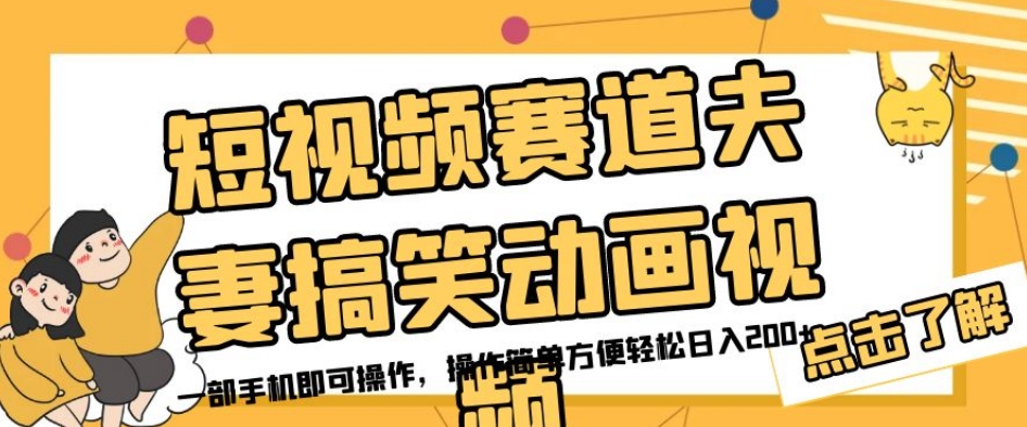 短视频赛道夫妻搞笑动画视频，一部手机即可操作，操作简单方便轻松日入200+-天天项目库