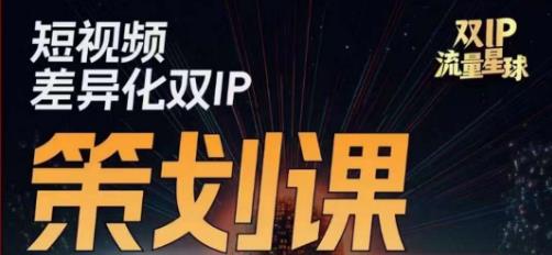 干饭人伊伊莫大虾流量星球，​短视频差异化双IP策划课（2023新版）-天天项目库