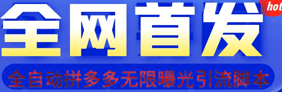 【首发】拆解拼多多如何日引100+精准粉（附脚本+视频教程）【揭秘】-天天项目库